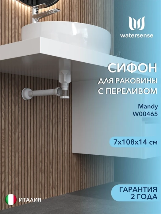 Сифон для раковины в ванную с переливом Watersense Mandy белый матовый W00465 W00465