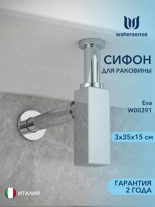 Сифон для раковины в ванную Watersense Eva хром W00391 W00391