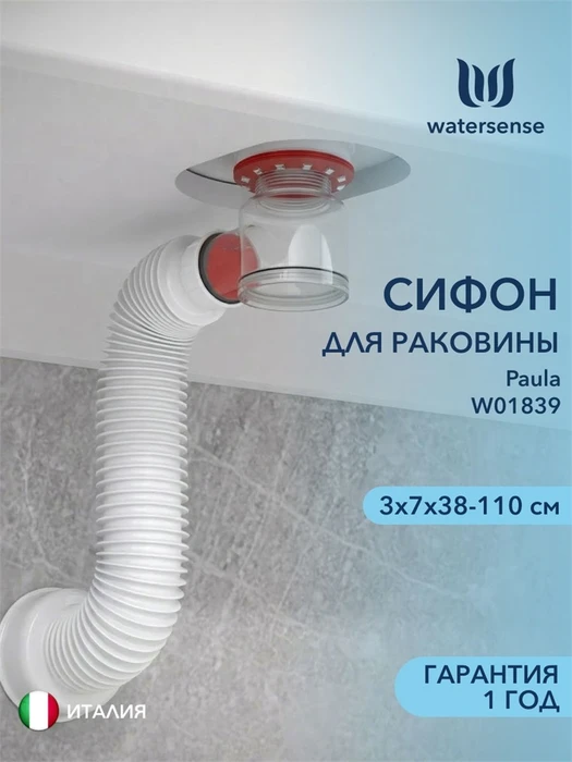 Сифон для раковины белый Watersense Paula W01839 W01839