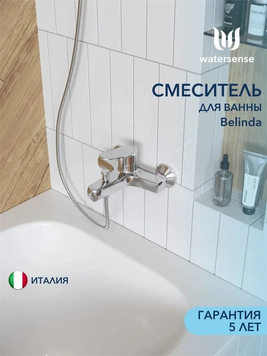 Смеситель для ванны Watersense Belinda, хром W00335 W00335