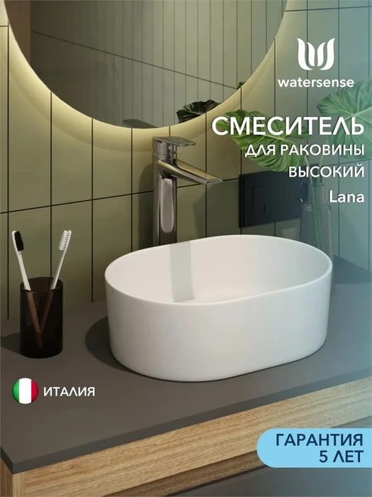 Смеситель для раковины Watersense Lana высокий, хром W00344 W00344