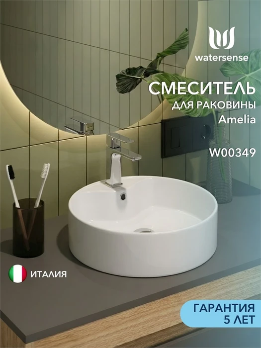 Смеситель для раковины Watersense Amelia, хром W00349 W00349