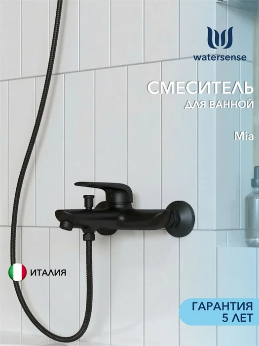Смеситель для ванны Watersense Mia, черный матовый W00333 W00333
