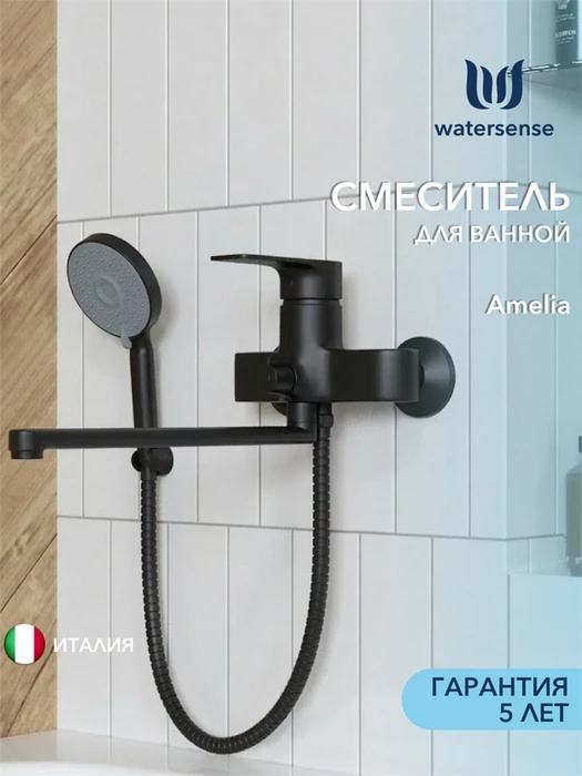 Смеситель для ванной с длинным изливом Watersense Amelia, черный матовый W00355 W00355