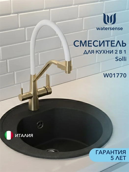 Смеситель для кухни корпус золото матовый Watersense Rita излив белый W01770