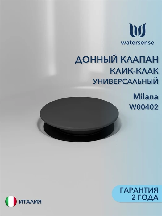 Донный клапан для раковины с переливом / без перелива универсальный Watersense Milana графит матовый W00402 W00402