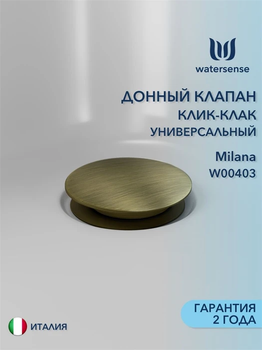Донный клапан для раковины с переливом / без перелива универсальный Watersense Milana бронза матовый W00403 W00403