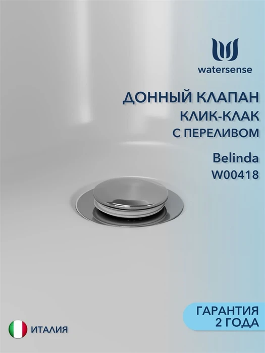 Донный клапан для раковины с переливом Watersense Belinda хром W00418 W00418