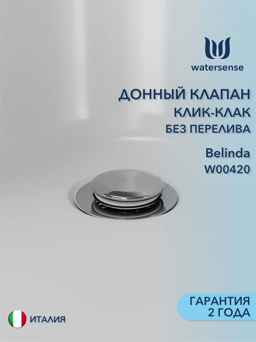 Донный клапан для раковины без перелива Watersense Belinda хром W00420 W00420
