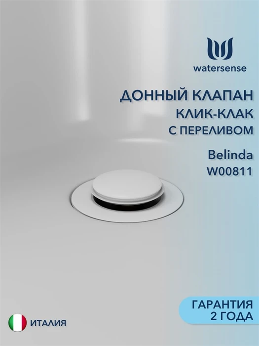 Донный клапан для раковины с переливом Watersense Belinda белый матовый W00811 W00811