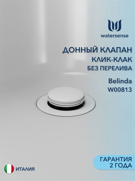Донный клапан для раковины без перелива Watersense Belinda белый матовый W00813 W00813