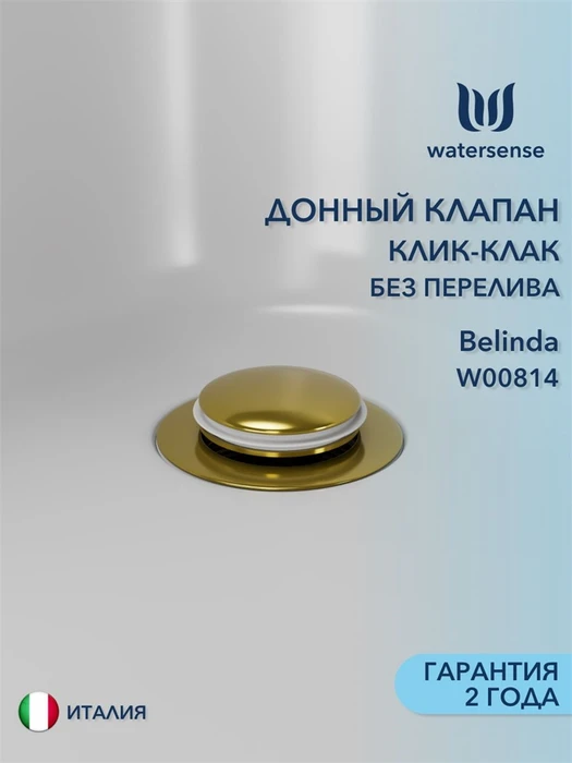 Донный клапан для раковины без перелива Watersense Belinda золото глянцевый W00814 W00814