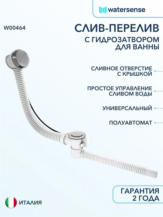 Слив-перелив для ванны полуавтомат хром Watersense W00464