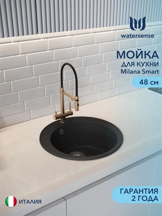 Мойка для кухни D48 круглая черная матовая Watersense Milana Smart W00829