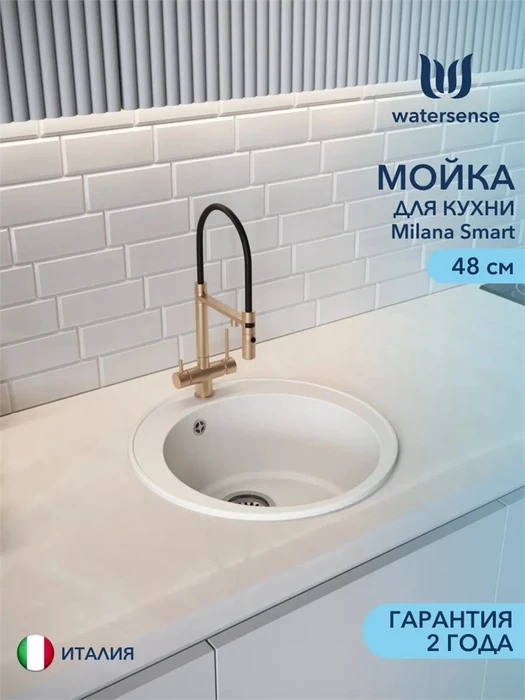 Мойка для кухни D48 круглая белая матовая Watersense Milana Smart W00830