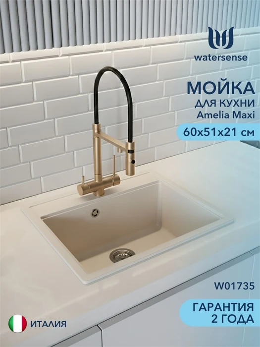 Мойка для кухни 60х51 бежевая матовая Watersense Amelia Maxi W01735 W01735