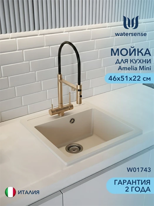 Мойка для кухни 46х51 бежевая матовая Watersense Amelia Mini W01743 W01743