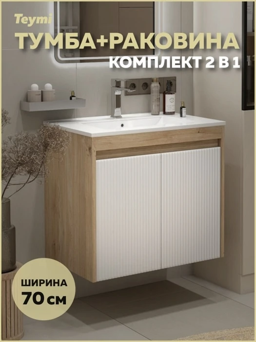 Тумба подвесная с раковиной для ванной 70 см Teymi Netta корпус дуб фасад белый раковина Ritta 70 F16021 1224840