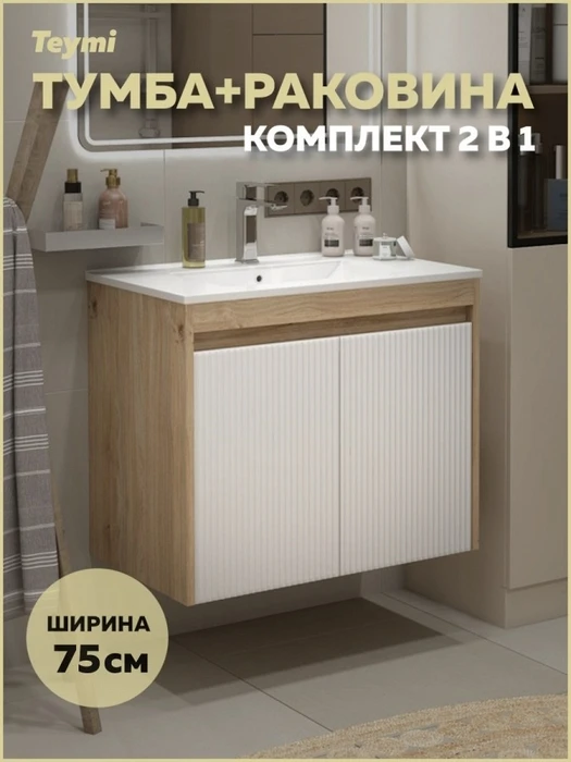 Тумба подвесная с раковиной для ванной 75 см Teymi Netta корпус дуб фасад белый раковина Ritta 75 F16023 1224842