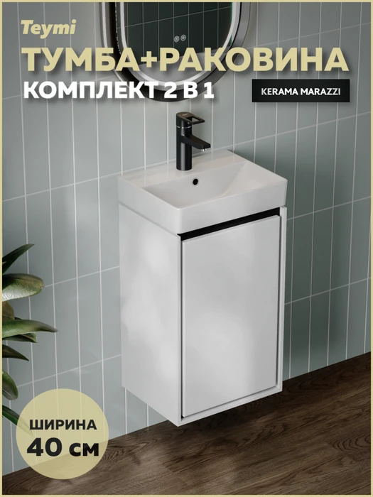 Тумба с раковиной Керама Марацци для ванной 40 см Teymi Vinga Black белая с черной окантовкой F17439 1226468