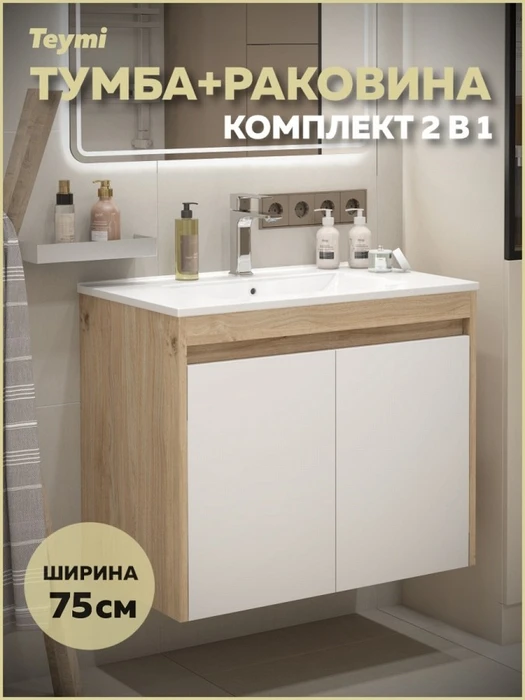 Тумба подвесная с раковиной для ванной 75 см Teymi Netta корпус дуб фасад белый раковина Ritta 75 F15935 1224702