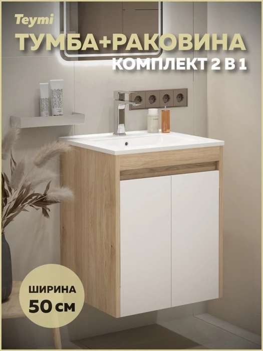 Тумба подвесная с раковиной для ванной 50 см Teymi Netta корпус дуб фасад белый раковина Ritta 50 F15929 1224696