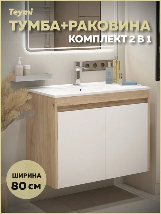 Тумба подвесная с раковиной для ванной 80 см Teymi Netta корпус дуб фасад белый раковина Ritta 80 F15937 1224704