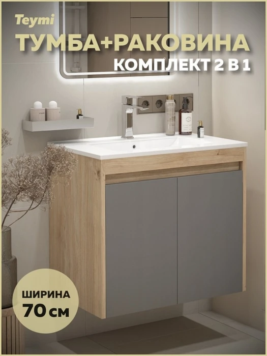 Тумба подвесная с раковиной для ванной 70 см Teymi Netta корпус дуб фасад графит раковина Ritta 70 F15934 1224701
