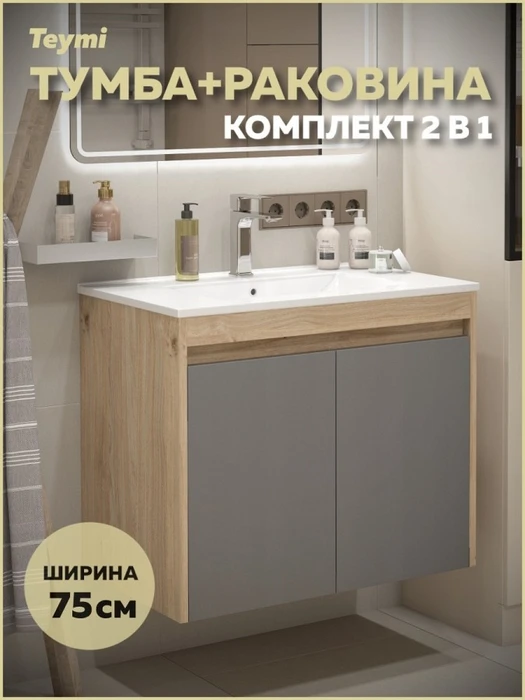 Тумба подвесная с раковиной для ванной 75 см Teymi Netta корпус дуб фасад графит раковина Ritta 75 F15936 1224703