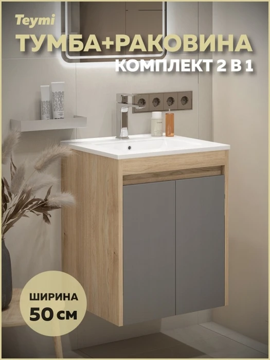 Тумба подвесная с раковиной для ванной 50 см Teymi Netta корпус дуб фасад графит раковина Ritta 50 F15930 1224697