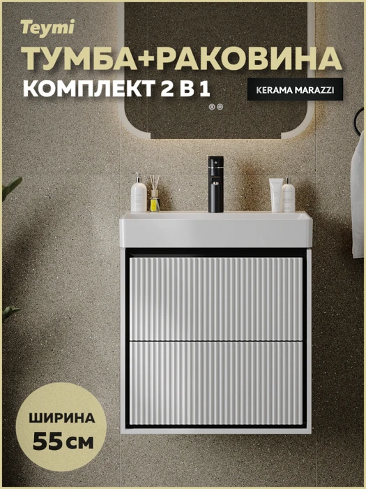 Тумба с раковиной Керама Марацци для ванной 55 см с ящиками Teymi Vinga Black белая с черной окантовкой F17451 1226480
