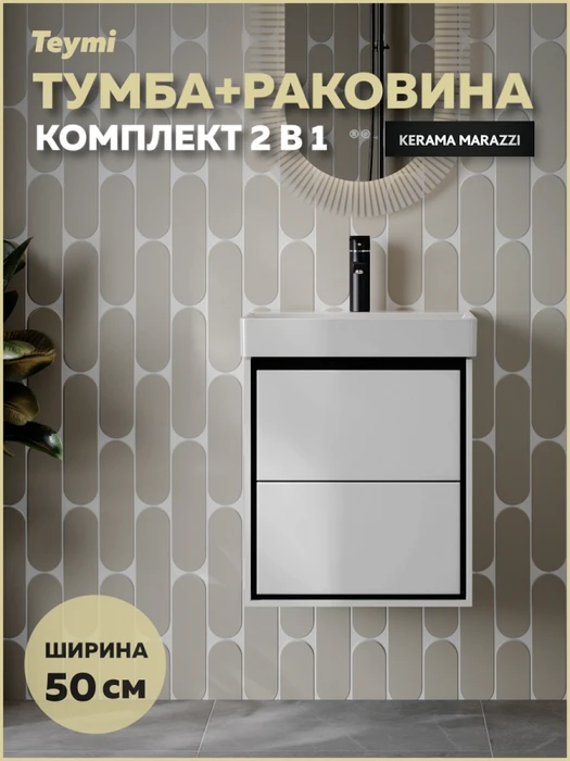 Тумба с раковиной Керама Марацци для ванной 50 см с ящиками Teymi Vinga Black белая с черной окантовкой F17447 1226476