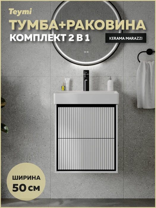 Тумба с раковиной Керама Марацци для ванной 50 см с ящиками Teymi Vinga Black белая с черной окантовкой F17450 1226479