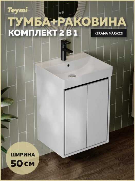 Тумба с раковиной Керама Марацци для ванной 50 см Teymi Vinga Black белая с черной окантовкой F17440 1226469