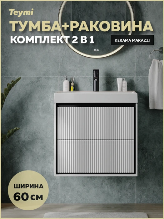 Тумба с раковиной Керама Марацци для ванной 60 см с ящиками Teymi Vinga Black белая с черной окантовкой F17452 1226481
