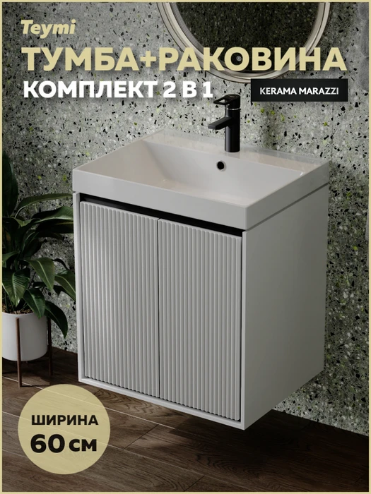 Тумба с раковиной Керама Марацци для ванной 60 см Teymi Vinga Black белая с черной окантовкой F17446 1226475