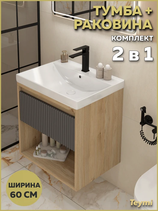 Тумба подвесная с раковиной для ванной 60 см Teymi Vitra корпус дуб фасад графит волна раковина Helga 60 F18131 1227349