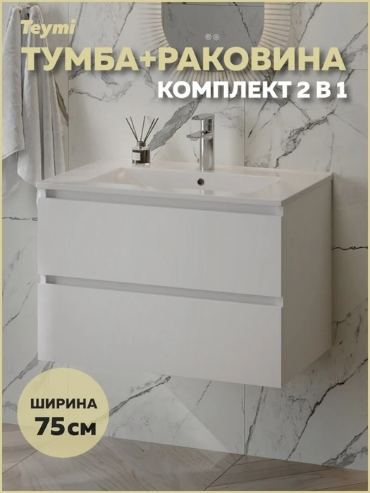 Тумба подвесная с раковиной для ванной 75 см Laina белая раковина Ritta 75 F16030 1224849