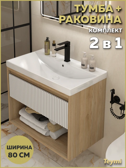 Тумба подвесная с раковиной для ванной 80 см Teymi Vitra корпус дуб фасад белый раковина Helga 80 F18134 1227352