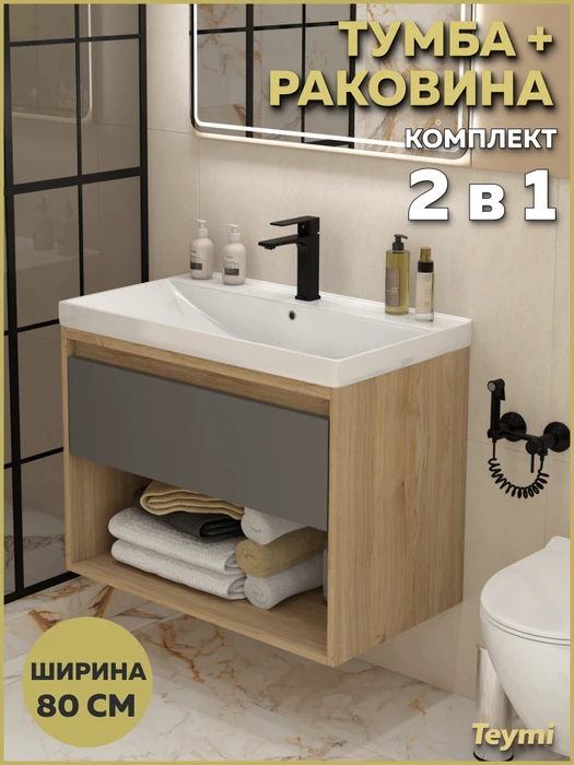 Тумба подвесная с раковиной для ванной 80 см Teymi Vitra корпус дуб фасад графит раковина Helga 80 F18129 1227347