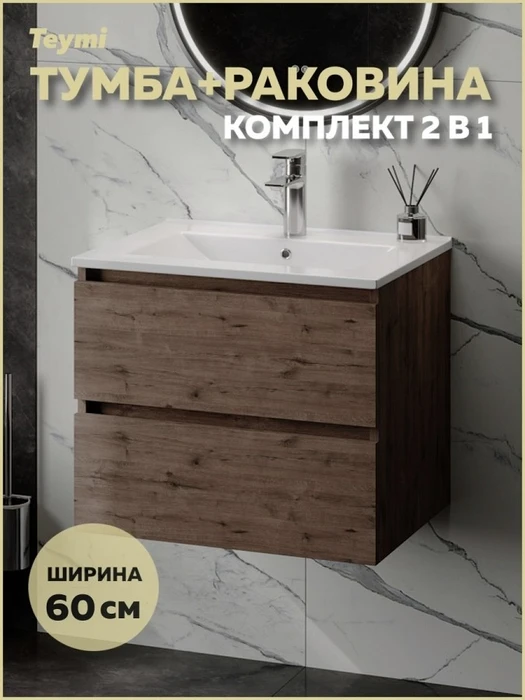 Тумба подвесная с раковиной для ванной 60 см Laina дуб темный раковина Ritta 60 F16038 1224857