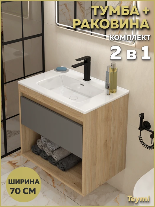 Тумба подвесная с раковиной для ванной 70 см Teymi Vitra корпус дуб фасад графит раковина Kuura 70 F18139 1227357