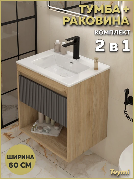 Тумба подвесная с раковиной для ванной 60 см Teymi Vitra корпус дуб фасад графит раковина Kuura 60 F18143 1227361