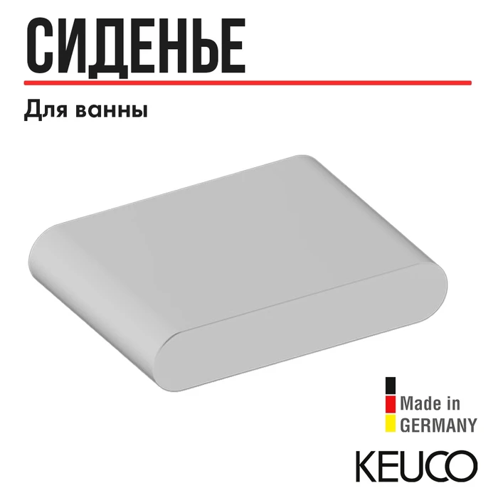 Сиденье для душа KEUCO, 04980000051, белый 4980000051