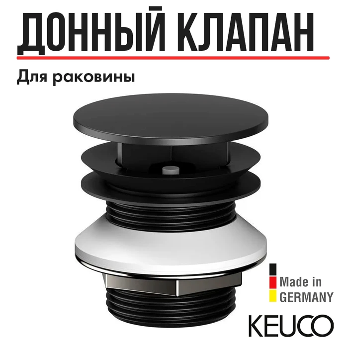 Принудительный слив KEUCO, 59904370000, черный матовый 59904370000