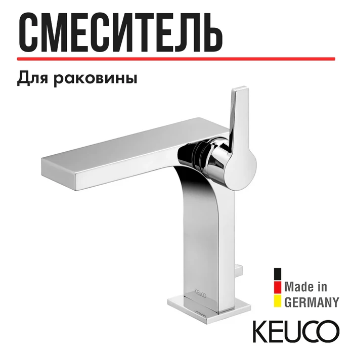 Однорычажный смеситель для умывальника на одно отверстие 150 KEUCO EDITION 11, 51102010000, с гарнитурой, хром 51102010000