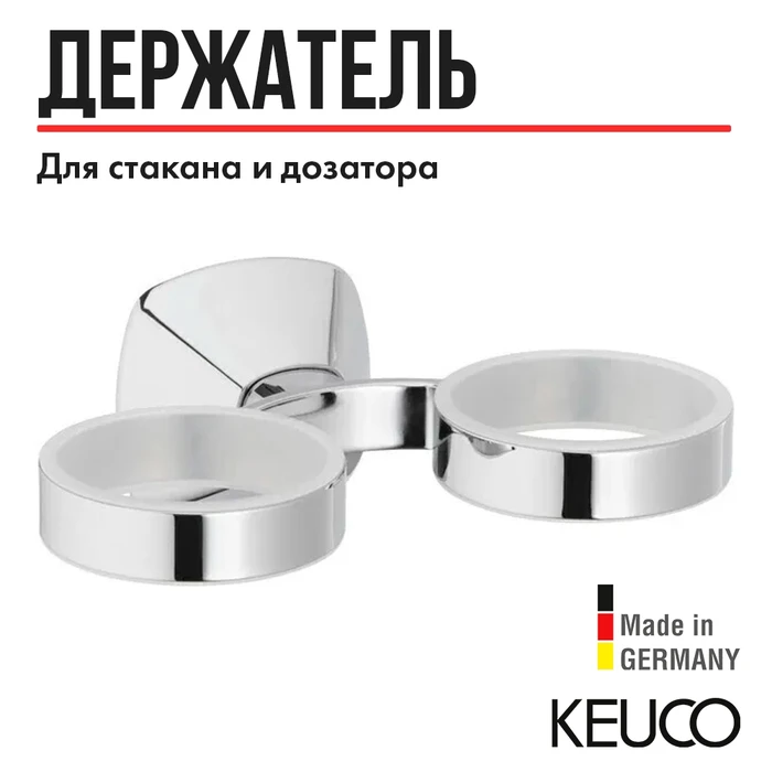 Держатель KEUCO City.2 02751010000 двойной, настенный, для стакана, для мыльницы, для дозатора, латунь, хром 2751010000