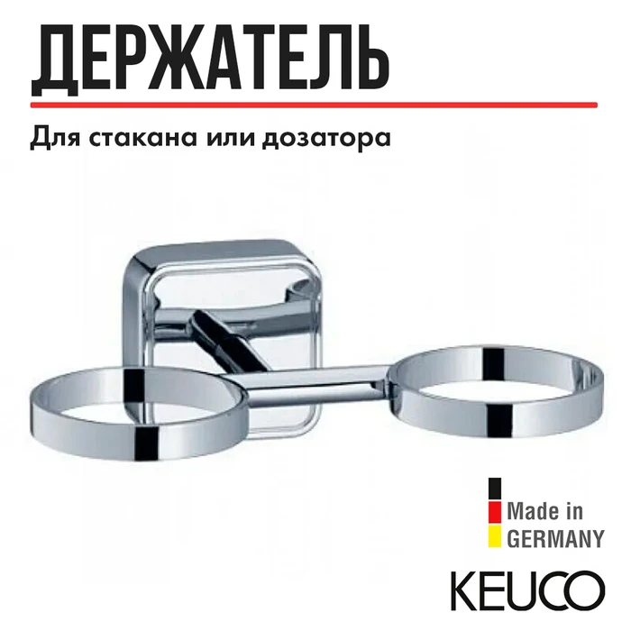 Двойной держатель отдельно Keuco Smart хром арт.02351010000 2351010000