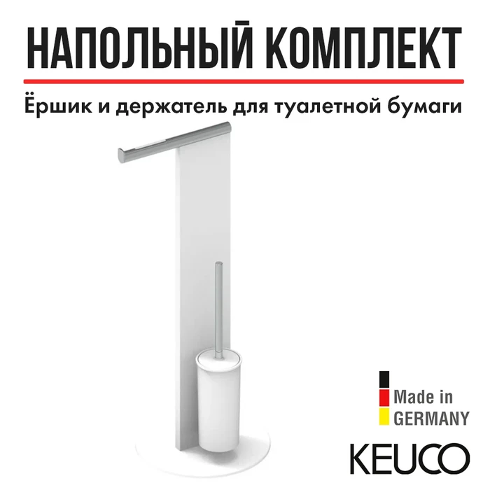 Набор для туалета Keuco 04986510101, напольный, белый/хром 4986510101