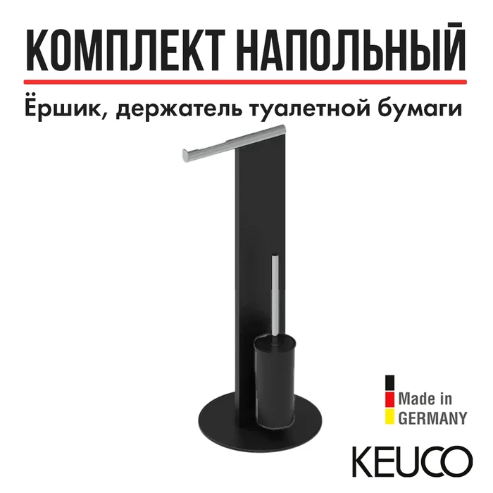 Набор для туалета Keuco 04986370101, напольный, черный/хром 4986370101